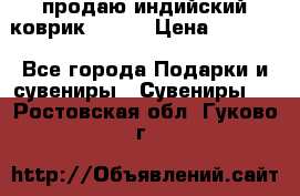 продаю индийский коврик 90/60 › Цена ­ 7 000 - Все города Подарки и сувениры » Сувениры   . Ростовская обл.,Гуково г.